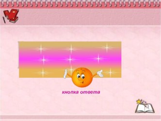 Игра-презентация Ассорти презентация к уроку (1, 2, 3 класс) по теме