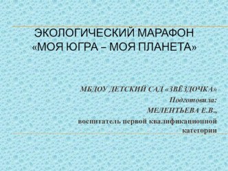 Презентация Экологический марафон