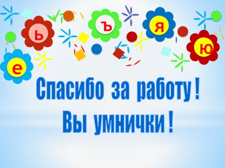 ъьюяеСпасибо за работу !Вы умнички !