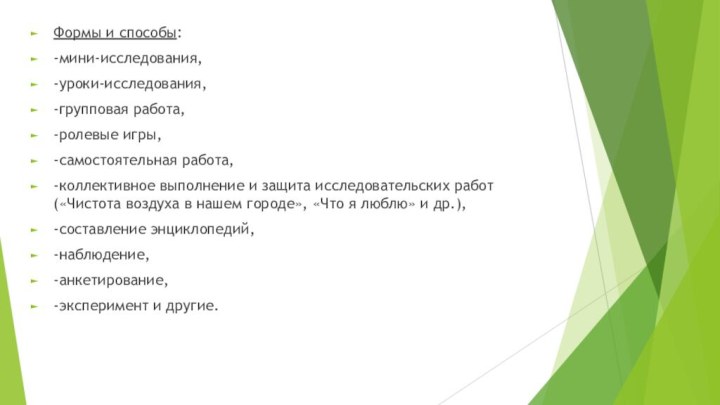 Формы и способы: -мини-исследования,-уроки-исследования,	-групповая работа,-ролевые игры,-самостоятельная работа,-коллективное выполнение и защита исследовательских работ