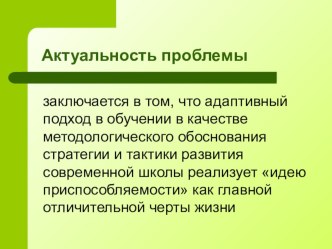 Проект :Создание личностно-ориентированной адаптивной образовательной среды в образовательном учреждении материал по теме