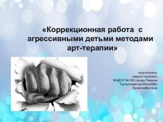 Презентация по работе с агрессивными детьми методическая разработка