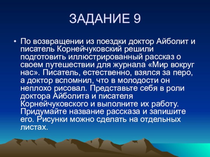 ЗАДАНИЕ 9По возвращении из поездки доктор Айболит и писатель Корнейчуковский решили подготовить