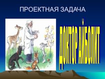 проектная задача Доктор Айболит презентация к уроку математики (4 класс) по теме