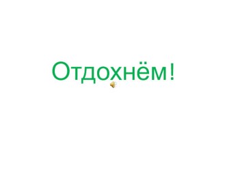 Отдохнём! презентация к уроку
