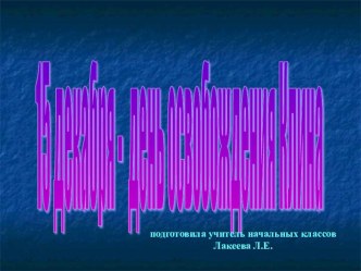 Презентация 15 декабря - день освобождения Клина презентация к уроку (3 класс)