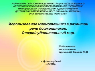 Использование мнемотехники в развитии речи дошкольников. Открой удивительный мир. презентация к уроку по развитию речи (старшая группа)