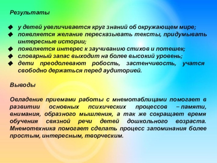 Результатыу детей увеличивается круг знаний об окружающем мире;появляется желание пересказывать тексты, придумывать