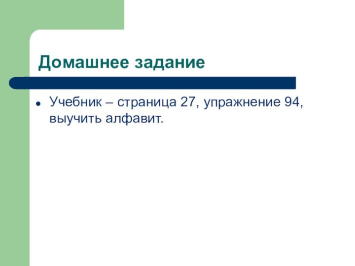 Домашнее заданиеУчебник – страница 27, упражнение 94, выучить алфавит.