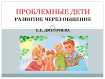 Проблемные дети. Развитие через общение презентация