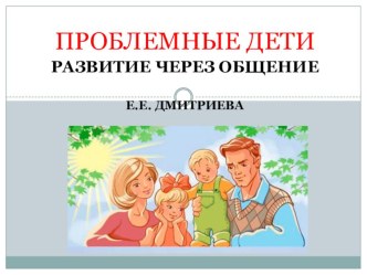 Проблемные дети. Развитие через общение презентация