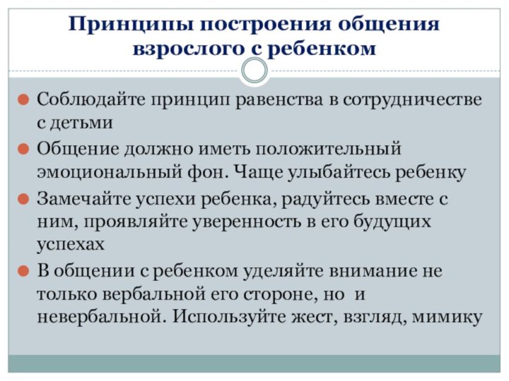 Принципы построения общения взрослого с ребенкомСоблюдайте принцип равенства в сотрудничестве с детьмиОбщение