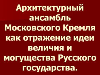 Презентация к уроку окружающего мира. Тема Московский Кремль. 2 класс презентация к уроку по окружающему миру (2 класс)