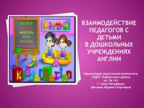 Взаимодействие педагогов с детьми в дошкольных учреждениях Англии консультация по теме