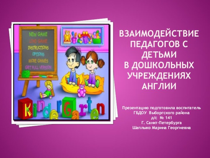 Взаимодействие педагогов с детьми в Дошкольных учреждениях АнглииПрезентацию подготовила воспитатель ГБДОУ Выборгского