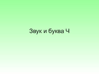 Презентация Звук и буква Ч - 1 класс с нарушением интеллекта презентация к уроку по русскому языку (1 класс)