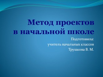 Метод проектов в начальной школе презентация к уроку