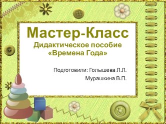 Мастер-класс Дидактическое дерево Времена года учебно-методическое пособие по окружающему миру (средняя группа)