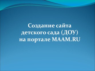 Мастер-класс для педагогов Создание сайта ДОУ