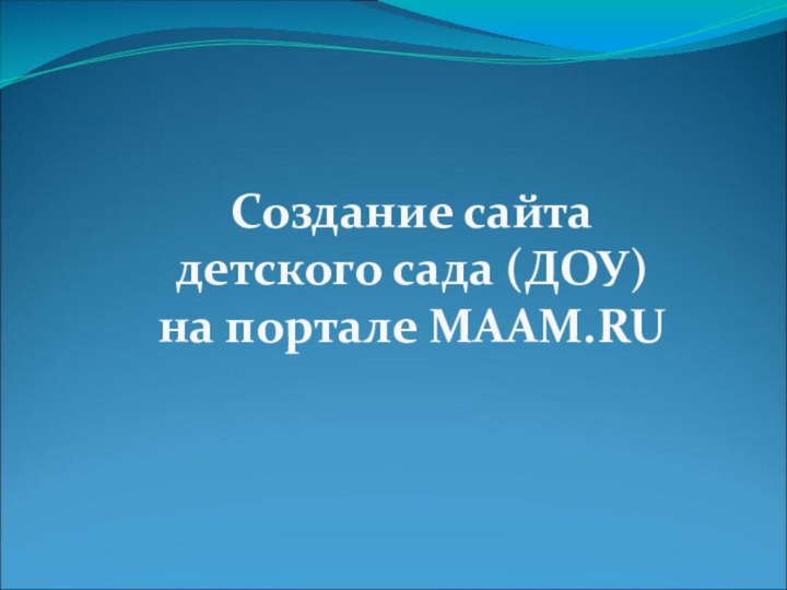 Создание сайта детского сада (ДОУ) на портале МААМ.RU