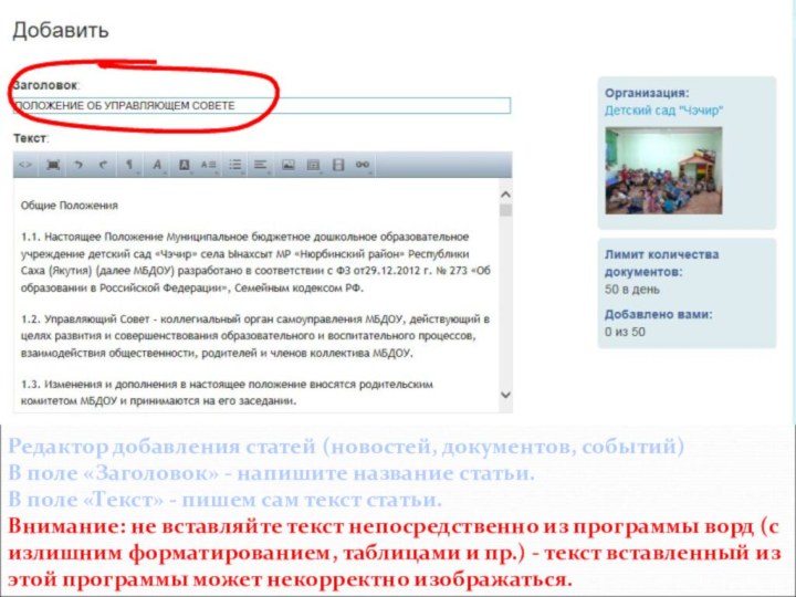 Редактор добавления статей (новостей, документов, событий) В поле «Заголовок» - напишите название