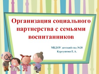Организация социального партнерства с семьями воспитанников презентация