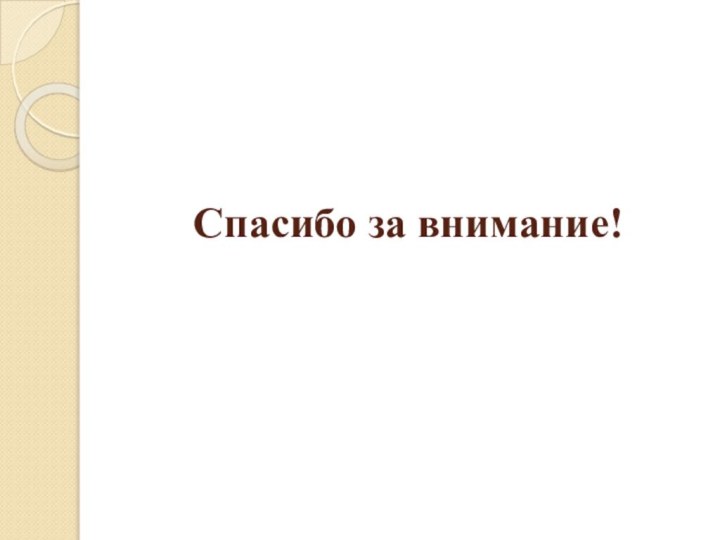 Спасибо за внимание!