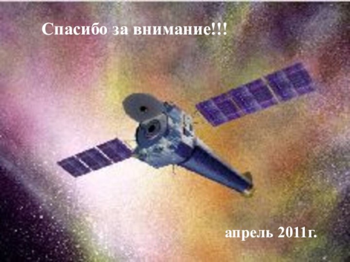 Спасибо за внимание!!!апрель 2011г.