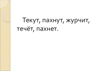 Учебно-методический комплект по русскому языку (технологическая карта урока Глаголы в единственном и во множественном числе + учебная презентация. УРОК 2) 2 класс. УМК Школа России учебно-методический материал по русскому языку (2 класс)