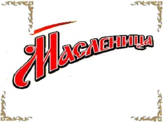 Широкая Масленица презентация к уроку (4 класс)