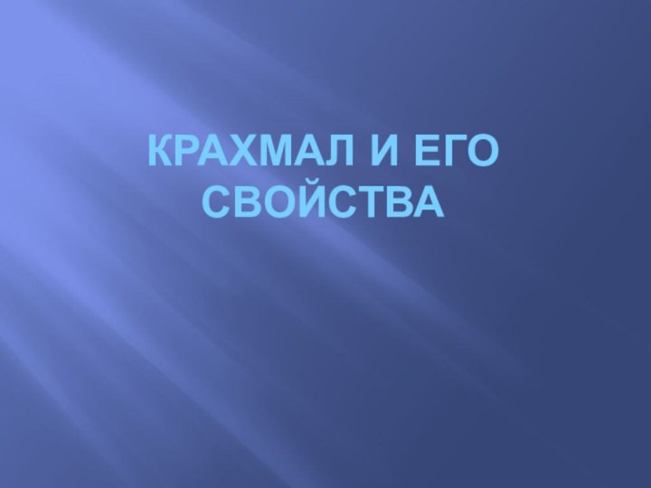 Крахмал и его свойства