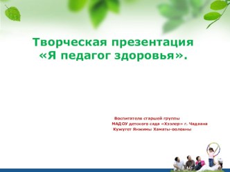 Презентация участника конкурса Учитель здоровья 2017г. презентация к уроку (старшая группа)