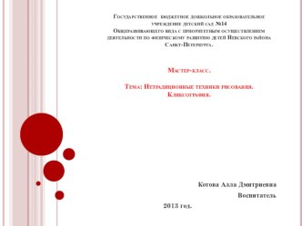 Презентация. Открытый класс для воспитателей. Нетрадиционная техника рисования. Кляксография. Часть 1 презентация урока для интерактивной доски по рисованию по теме