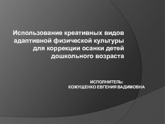 Использование креативных видов адаптивной физической культуры для коррекции осанки детей дошкольного возраста презентация к уроку по физкультуре (подготовительная группа)