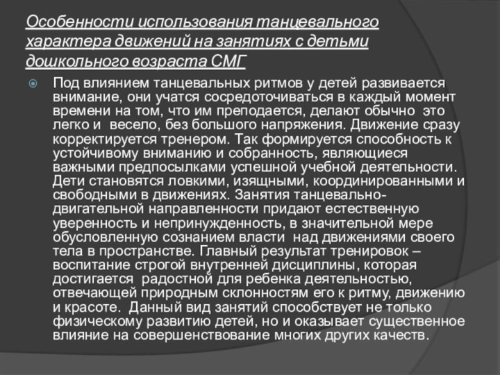 Особенности использования танцевального характера движений на занятиях с детьми дошкольного возраста СМГ