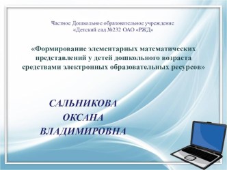 Формирование элементарных математических представлений у детей старшего дошкольного возраста средствами электронных образовательных ресурсов презентация