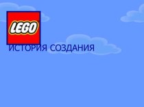 ИСТОРИЯ СОЗДАНИЯ LEGO учебно-методическое пособие по технологии