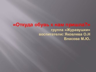 Проект Откуда обувь к нам пришла? презентация по окружающему миру