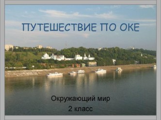 Путешествие по Оке презентация урока для интерактивной доски по окружающему миру (2 класс)