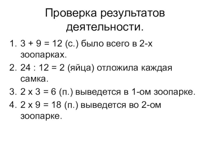 Проверка результатов деятельности.3 + 9 = 12 (с.) было всего в 2-х