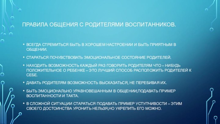 ПРАВИЛА ОБЩЕНИЯ С РОДИТЕЛЯМИ ВОСПИТАННИКОВ.ВСЕГДА СТРЕМИТЬСЯ БЫТЬ В ХОРОШЕМ НАСТРОЕНИИ И БЫТЬ