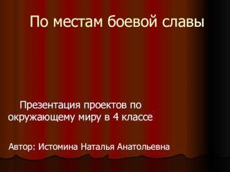 Урок по окружающему миру в 4 классе.Презентация проектов По местам боевой славы. презентация к уроку по окружающему миру (4 класс) по теме