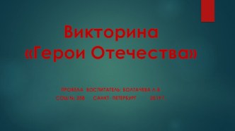 Методическая разработка мероприятия в группе продленного дня Герои Отечества методическая разработка