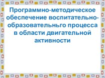 Консультация для родителей о двигательной активности. презентация к занятию (старшая группа) по теме