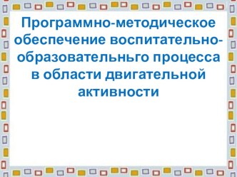 Консультация для родителей о двигательной активности. презентация к занятию (старшая группа) по теме