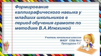 Формирование каллиграфического навыка у младших школьников в период обучения грамоте по методике В