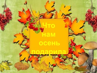 Логопедическое развлечение Что нам осень подарила? план-конспект занятия по логопедии (старшая группа)