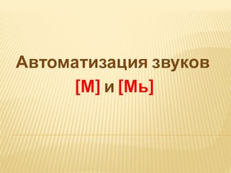 Автоматизация звуков [М] и [Мь] презентация к уроку по логопедии (младшая группа)