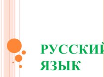 Русский язык, 1 класс презентация к уроку по русскому языку (1 класс)