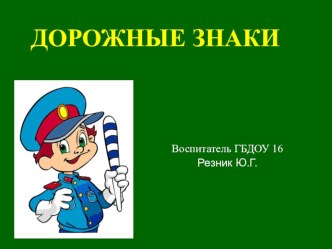 Конспект непрерывной образовательной деятельности по познавательному развитию в старшей группе с использованием информационно – коммуникационной технологии Тема: Дорожные знаки план-конспект занятия по развитию речи (старшая группа) по теме